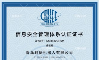 喜报！恭喜尊龙凯时机械人获得ISO27001信息清静治理系统认证证书！